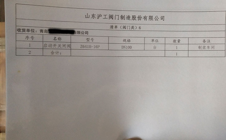 山東滬工閥門制造發(fā)貨通知-青島某公司